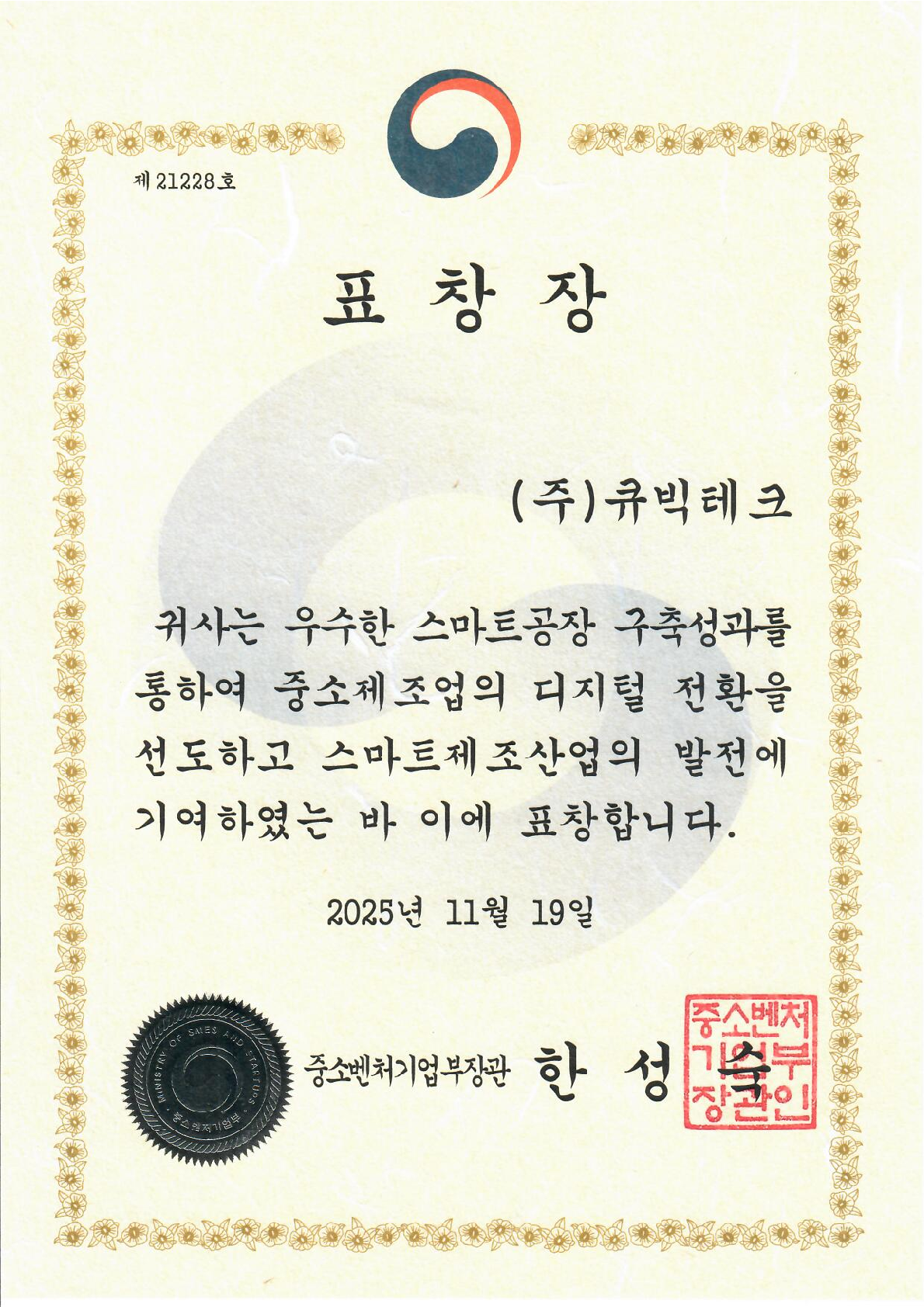 (주)큐빅테크_2025 스마트공장 구축 우수사례 중소벤처기업부 장관상 수상