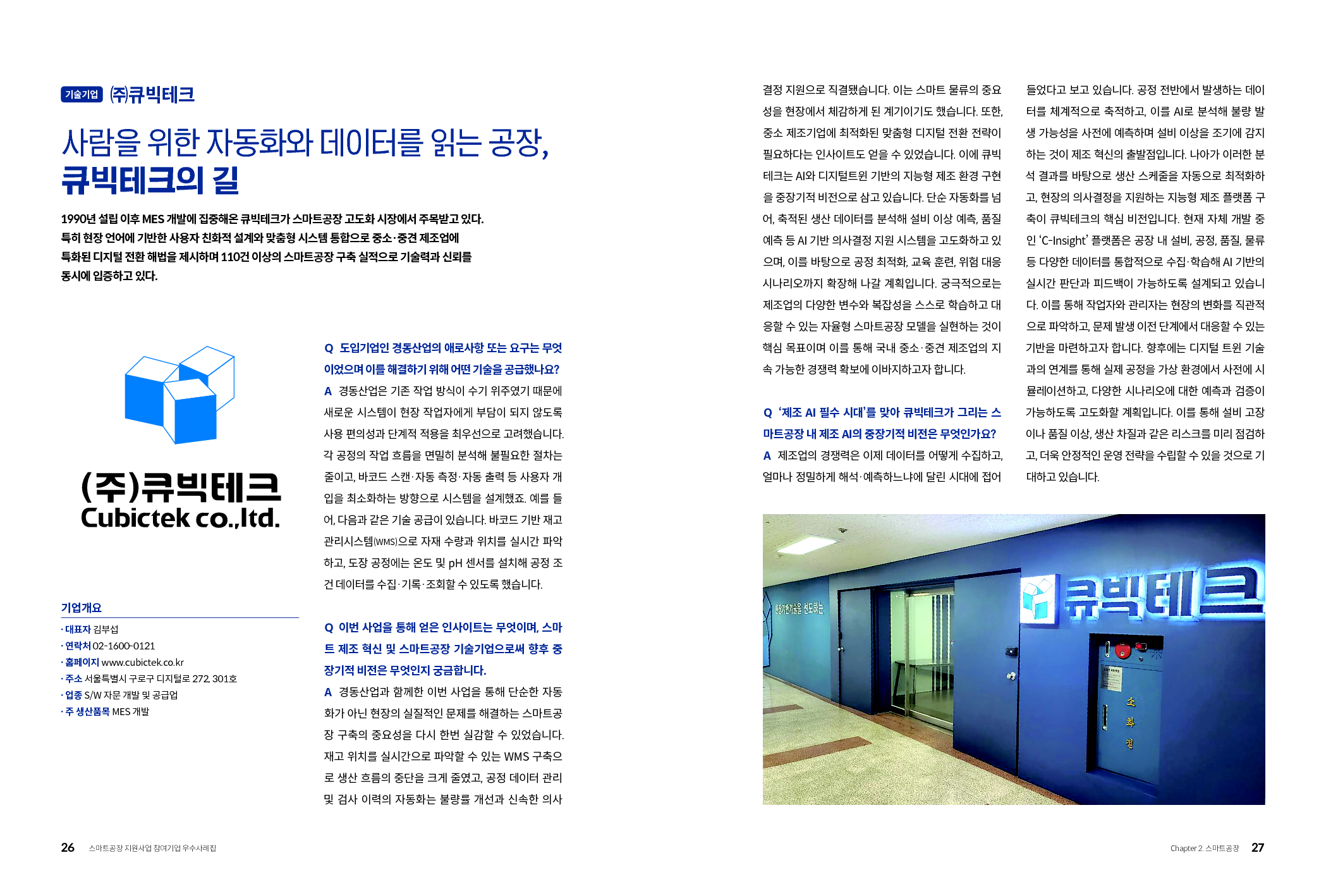 (주)큐빅테크_스마트공장 구축 우수사례 선정