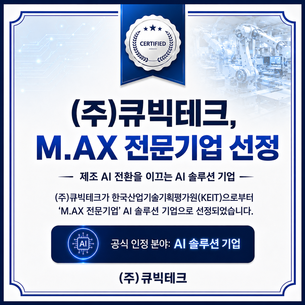 (주)큐빅테크_KEIT 지정 M.AX 전문기업 선정